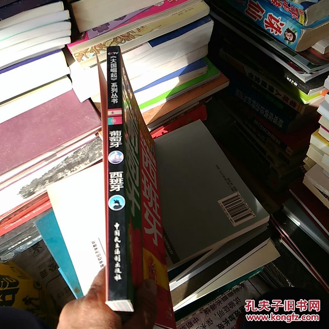 大国崛起/葡萄牙 西班牙