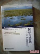 保护与替代三江平原湿地研究