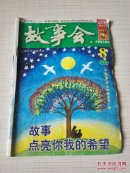 故事会 2011年8月 下半月刊