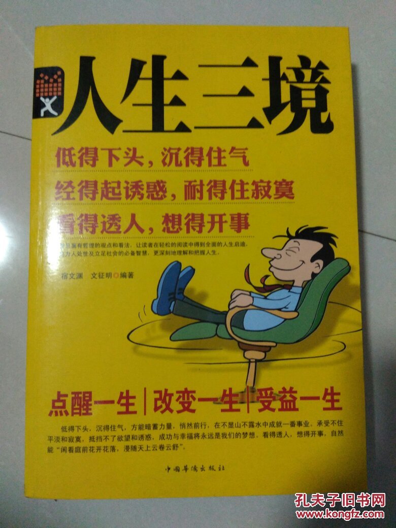 人生三境低得下头沉得住气经得起诱惑耐得住寂寞看得透人想得开事超值