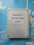 PHARMACOPOEIA OF THE PEOPLE'S REPUBLIC OF CHINA （ENGLISH EDITION 1992）（中华人民共和国药典(英语版1992)）【大精装本厚册】