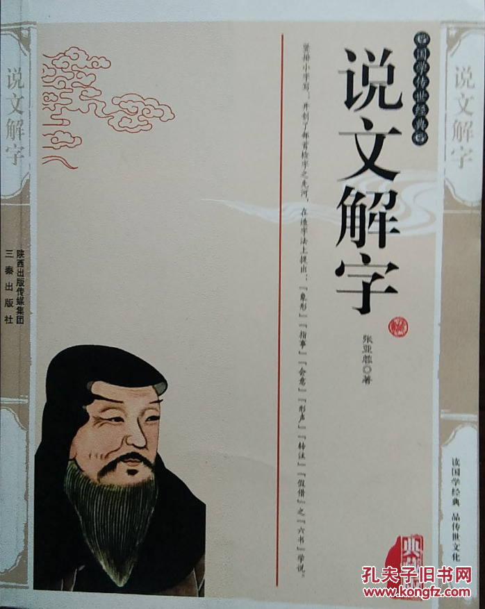 《说文解字》(典藏版)