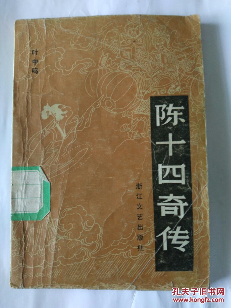 陈十四奇传(一版一印插图本)【快递7元 满百包邮】