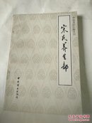 中国烹饪古籍丛刊：宋氏养生部