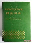 中国共产主义青年团团史词典 93年1版1印 1175册