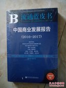 中国商业发展报告2016-2017（全新未开封）