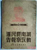 红色文献-湖南农民运动考察报告 （中原新华书店1949.1新版）