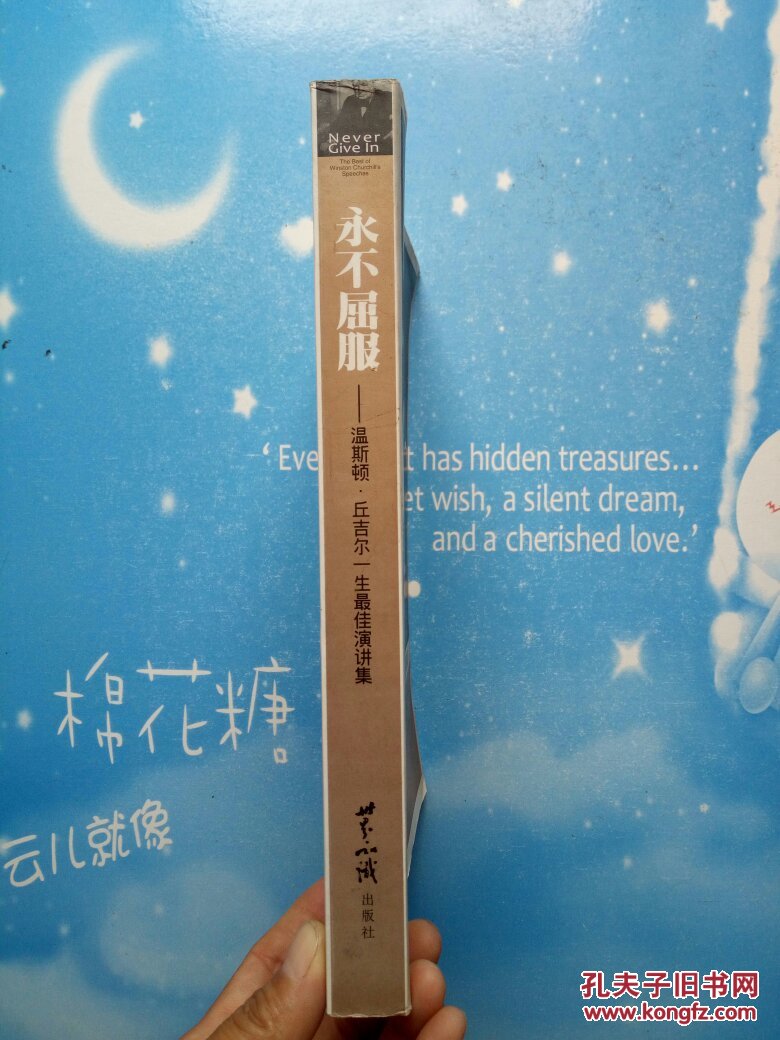 永不屈服温斯顿丘吉尔一生最佳演讲集2010年一版两印品佳