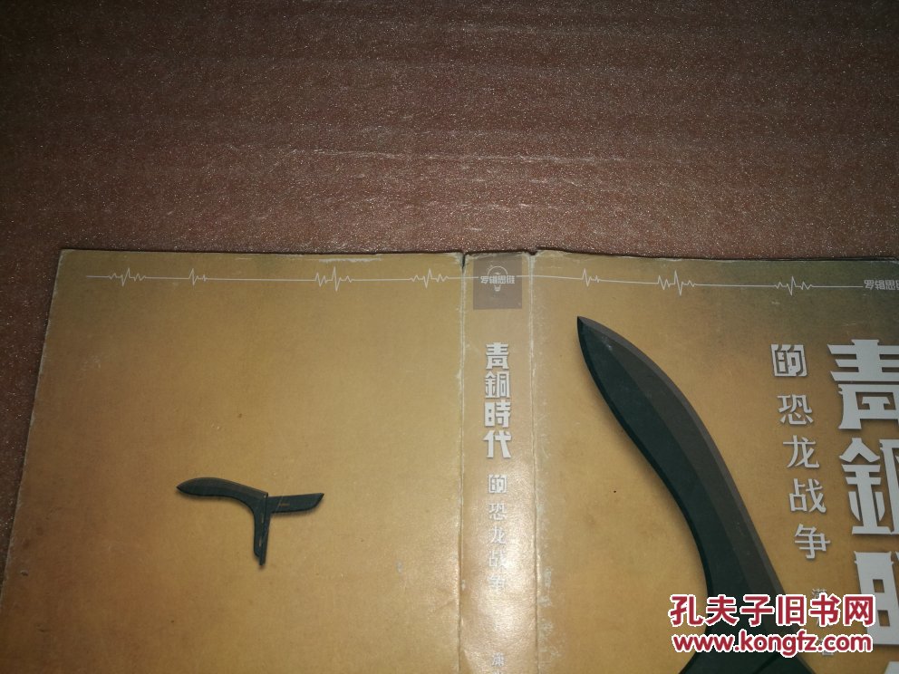 《青铜时代 第2册 恐龙战争》 潇水