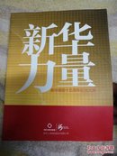 新华力量 新华保险十五周年纪念文集