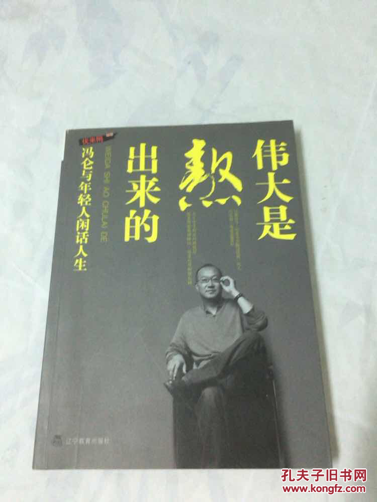 伟大是熬出来的:冯仑与年轻人闲话人生(再版)