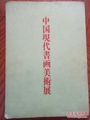 中国现代书画美术展【1988年日本展览画册】
