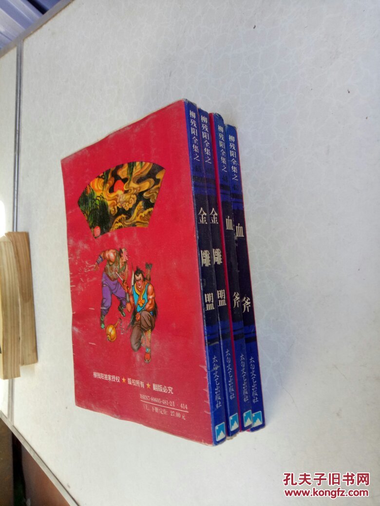 柳残阳作品全集:金雕盟 (上下)血斧(上下)四册合售