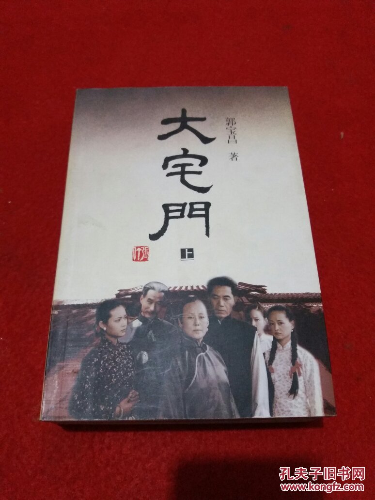 中国电视剧三十年优秀剧作丛书:大宅门