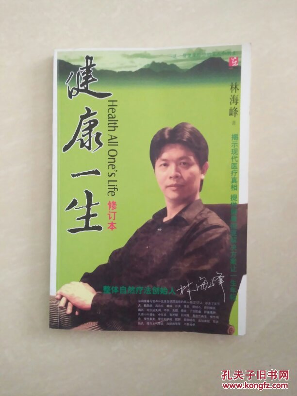 健康一生 林海峰