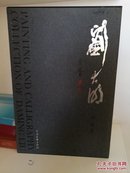 刘大明书画集(刘大明签赠本)