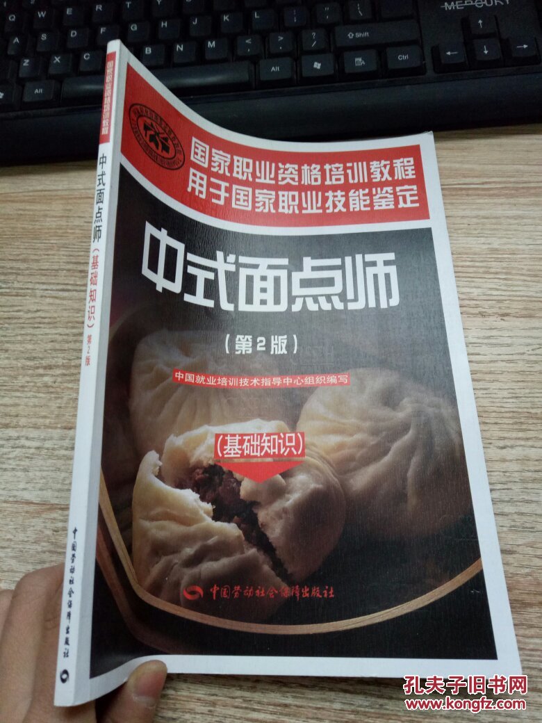 国家职业资格培训教程:中式面点师(基础知识)(第2版)