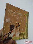 我爱祖国小丛书——《麦田人民公社的故事》40开【馆藏】