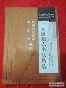 大唐墓志书法精选：赵国太妃燕氏、唐嘉会墓志