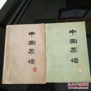 中国菜谱（北京）（浙江）合售
