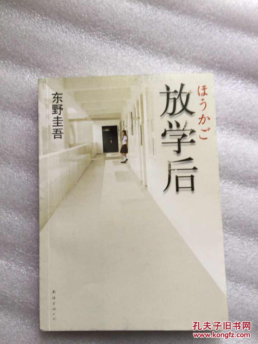 放学后_(日)东野圭吾著_孔夫子旧书网