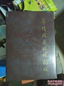 华阳国志校补图注 1987年初版精装带护封