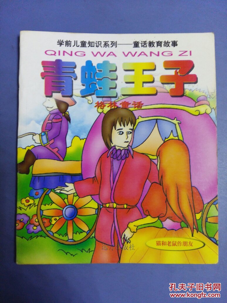青蛙王子 格林童话