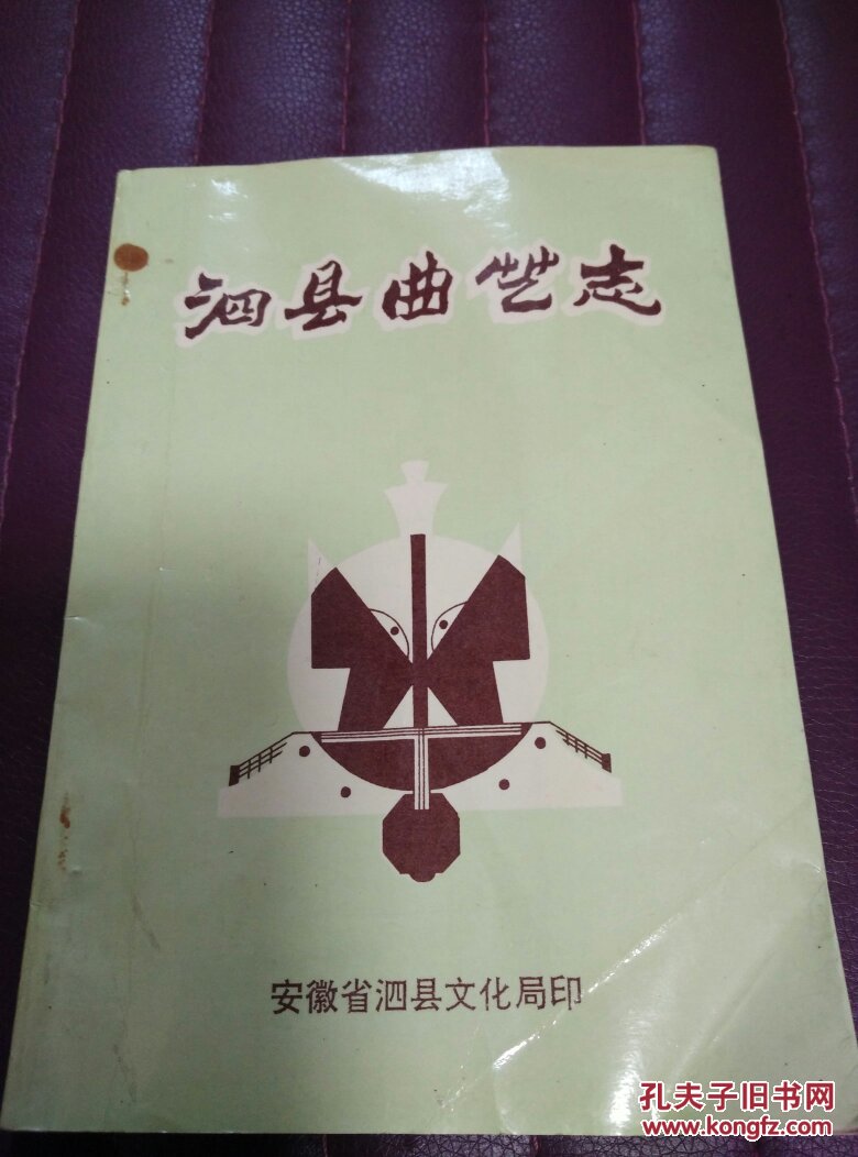 泗县曲艺志