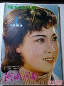 河南戏剧  1983.6