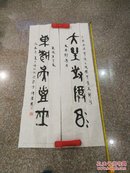 【30年前名人书法】陈迎楷参加海峡杯中华书法大赛作品