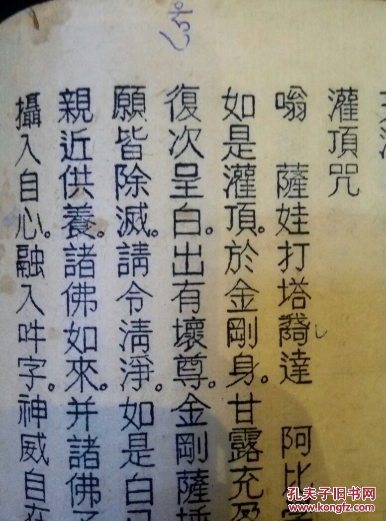 宣纸线装,蜡纸刻油印本,佛经《百字明仪轨》4叶8面,刻写精美绝伦.
