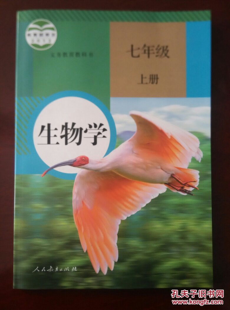 【旧教材低价促销】 义务教育教科书 生物学 七年级 上册