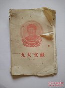 69年 毛主席天安门头像 山东邮电管理局发行 大众日报社出版《九大文献》第4号，32开