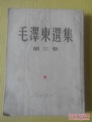 毛泽东选集竖版 第三册53年 一版一印