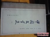 中国文学史，三 a10-5