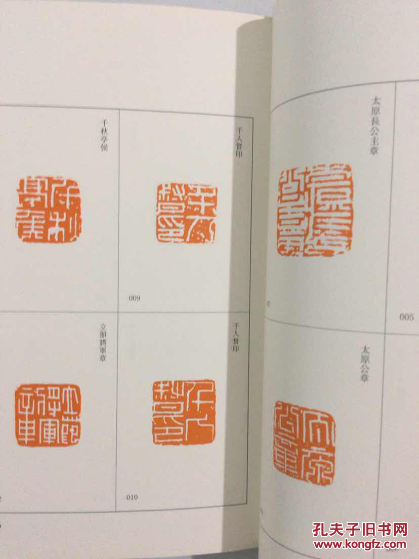 中国篆刻聚珍 名家印 5:魏晋南北朝_刘江,曹锦炎,祝遂之_孔夫子旧书网