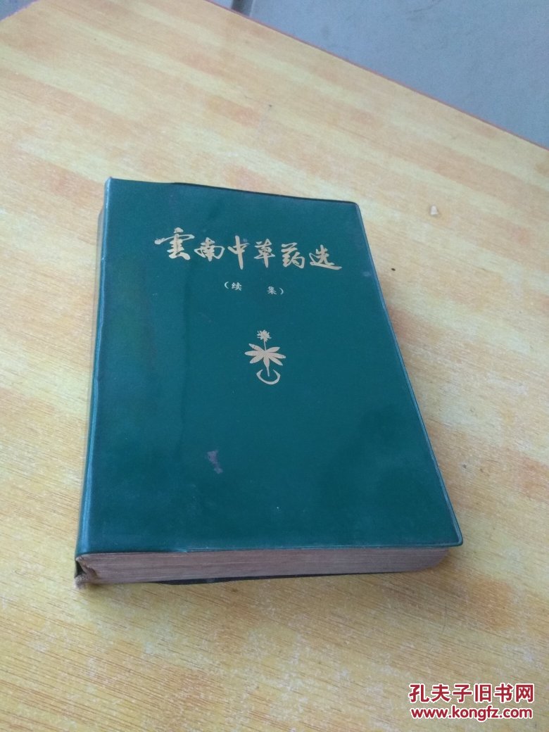 云南中草药选(续集) 彩色图片_孔夫子旧书网