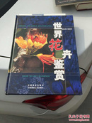 世界花卉鉴赏