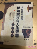 伊索寓言与人生智慧