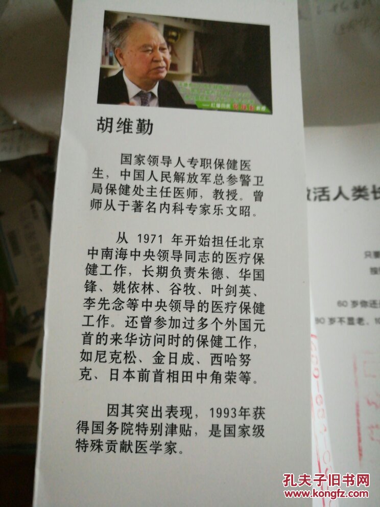 红墙保健医生胡维勤教你长寿激活人类长寿密码cgf