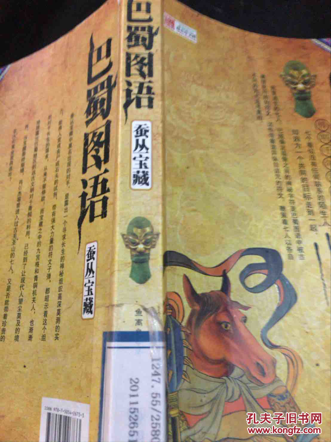 巴蜀图语Ⅱ蚕丛宝藏