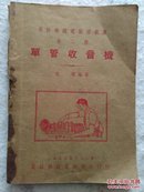 单管收音机（民国书）