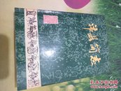 沛县简志(89年1版，仅印2千册)