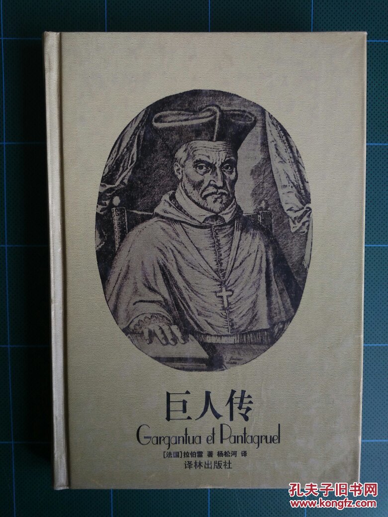 巨人传(精装)_拉伯雷_孔夫子旧书网