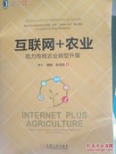 互联网农业助力传统农业转型升级（正版）