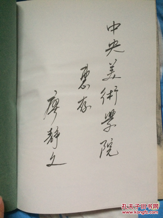 徐悲鸿画集(廖静文女士签名)