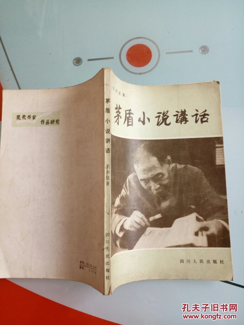矛盾小说讲话_吴奔星 著_孔夫子旧书网