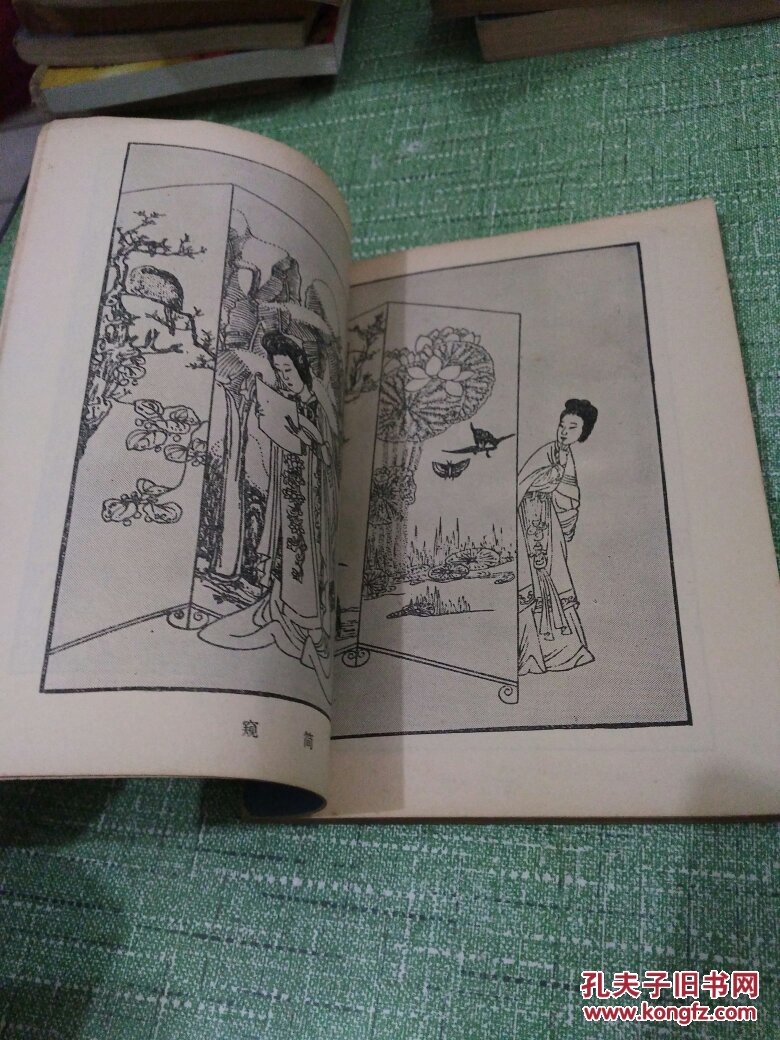 西厢记(附录:会真记 有陈洪绶画的插页 一版一印)【快递7元 满百包邮