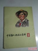 中国画人物技法资料24张