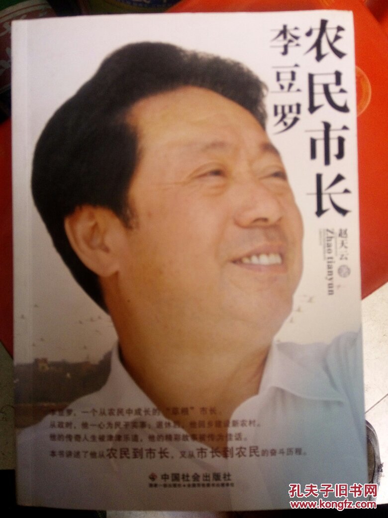 农民市长李豆罗